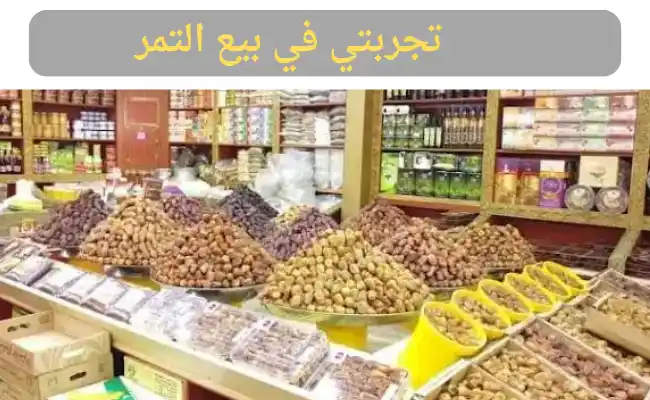 تجربتي في بيع التمر