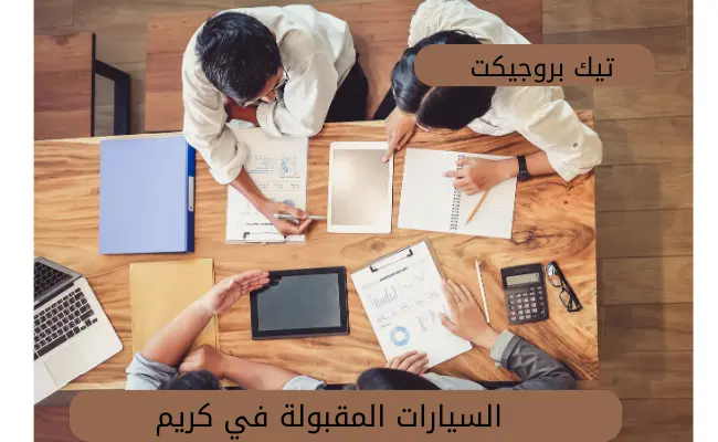 السيارات المقبولة في كريم