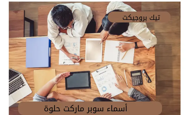 أسماء سوبر ماركت حلوة