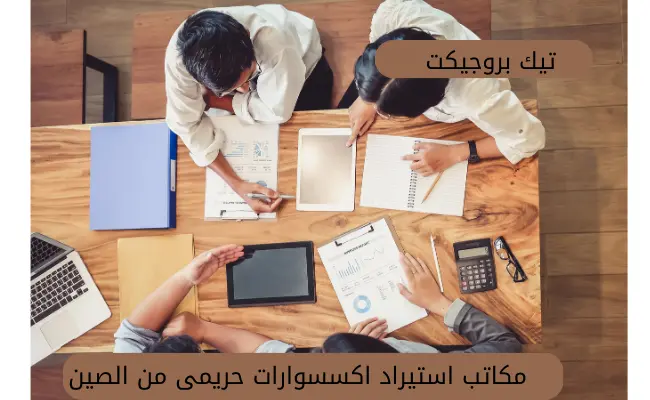 مكاتب استيراد اكسسوارات حريمى من الصين