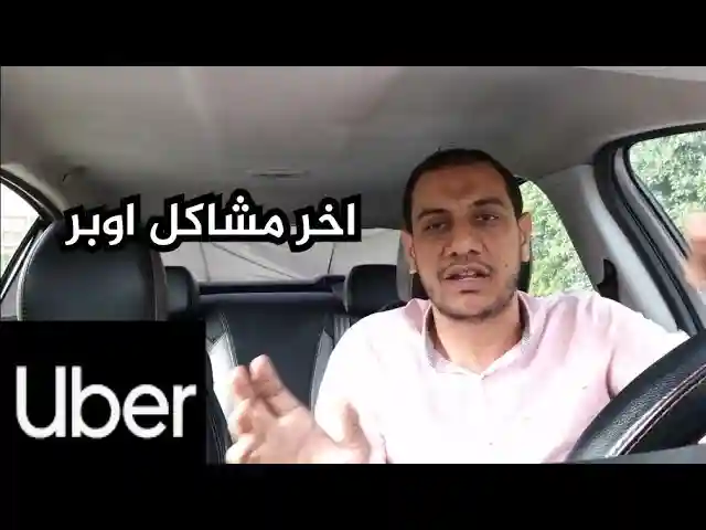 عيوب العمل مع اوبر