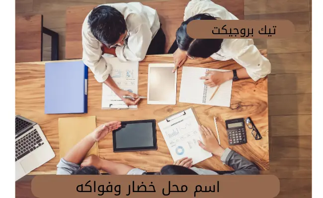 اسم محل خضار وفواكه
