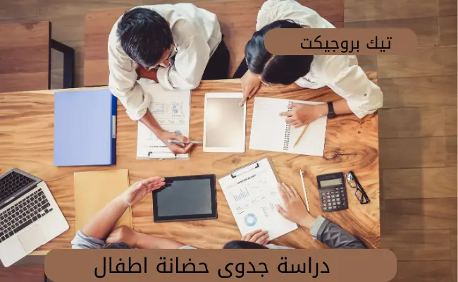 دراسة جدوى حضانة اطفال