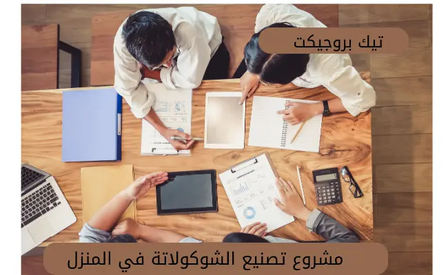 مشروع تصنيع الشوكولاتة في المنزل