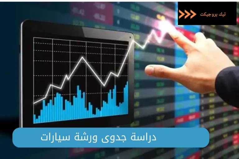 دراسة جدوى ورشة سيارات