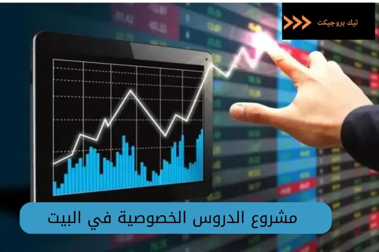 مشروع الدروس الخصوصية في البيت