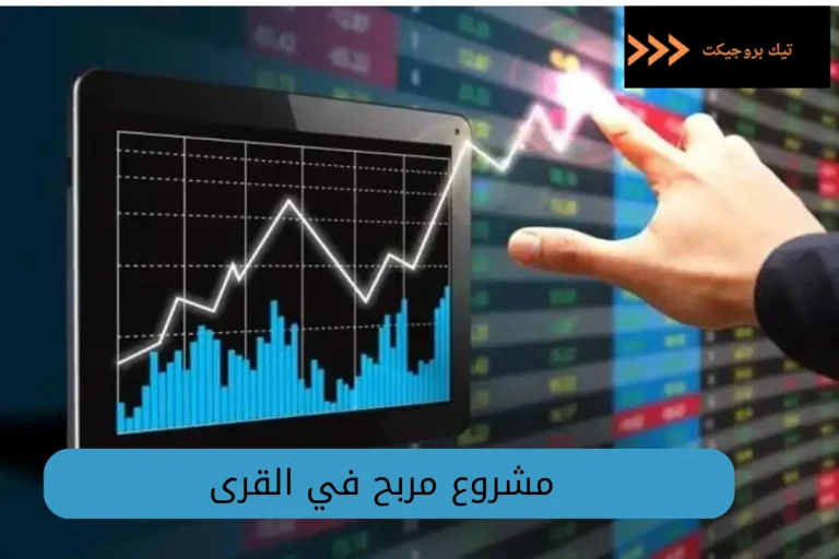 مشروع مربح في القرى