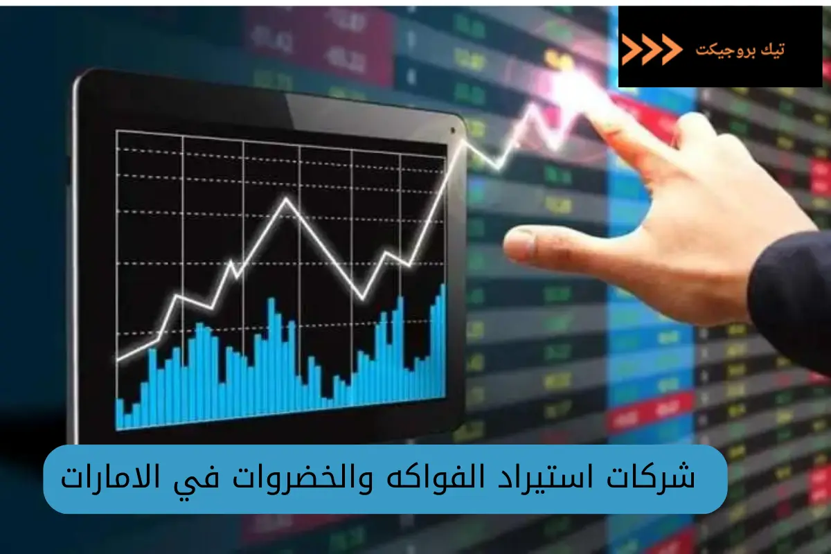 شركات استيراد الفواكه والخضروات في الامارات