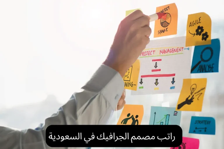 راتب مصمم الجرافيك في السعودية