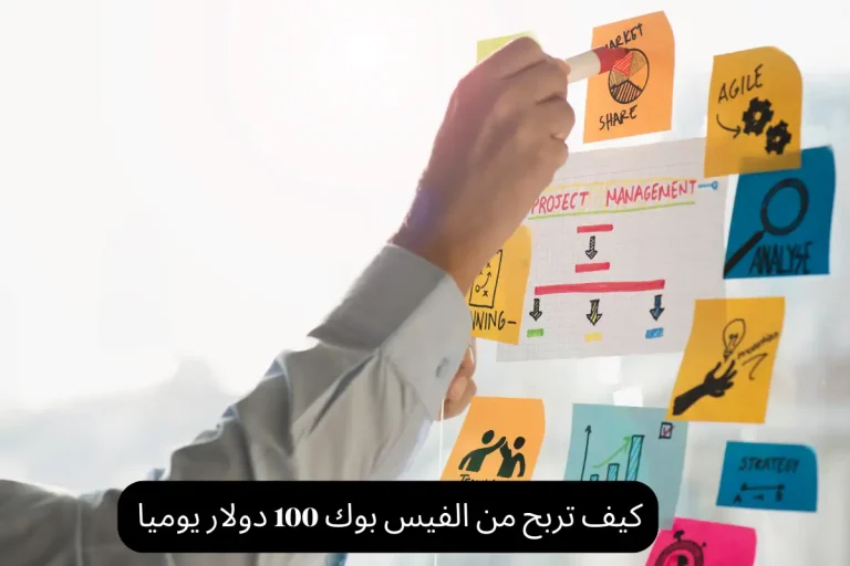 كيف تربح من الفيس بوك 100 دولار يوميا