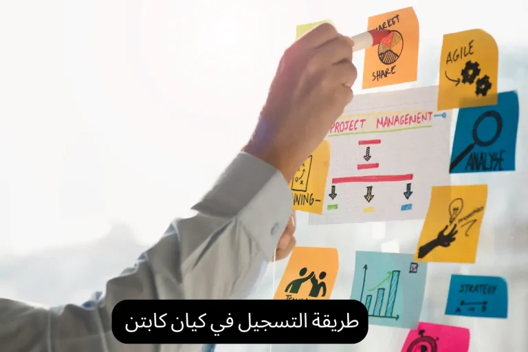 طريقة التسجيل في كيان كابتن