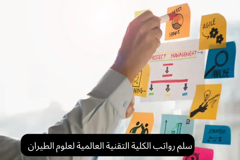 سلم رواتب الكلية التقنية العالمية لعلوم الطيران