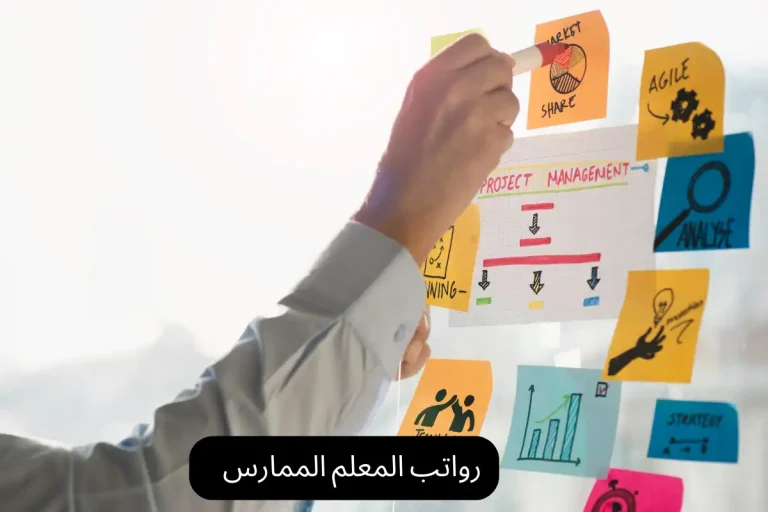 رواتب المعلم الممارس