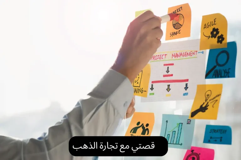 قصتي مع تجارة الذهب